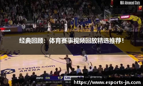 经典回顾：体育赛事视频回放精选推荐！